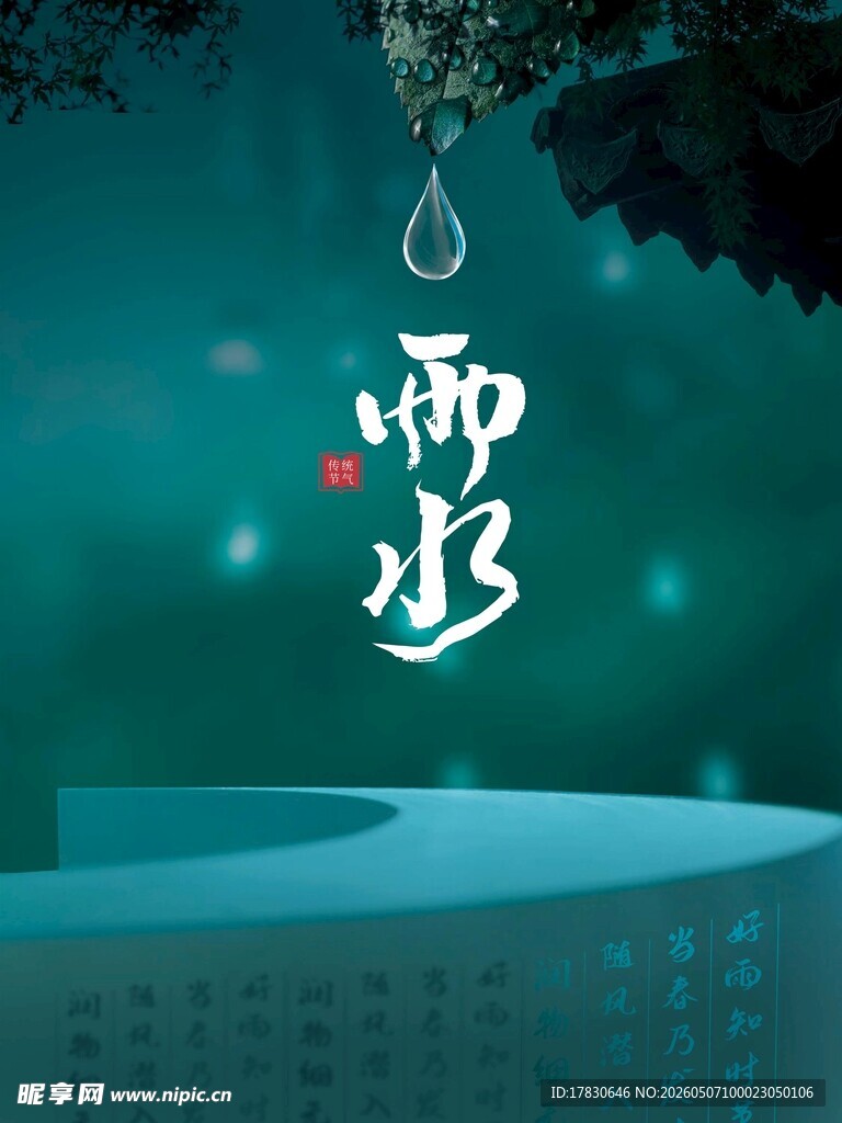 雨水海报