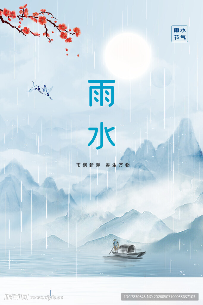 雨水海报