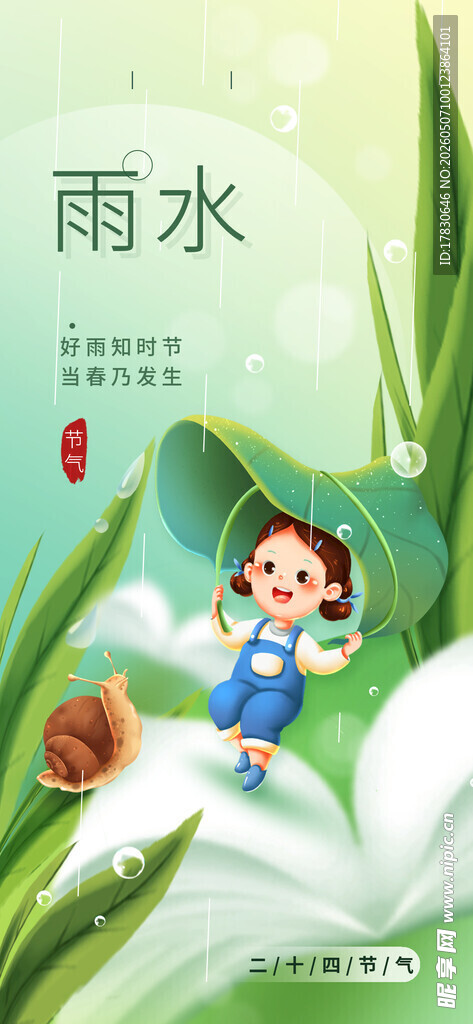 雨水海报