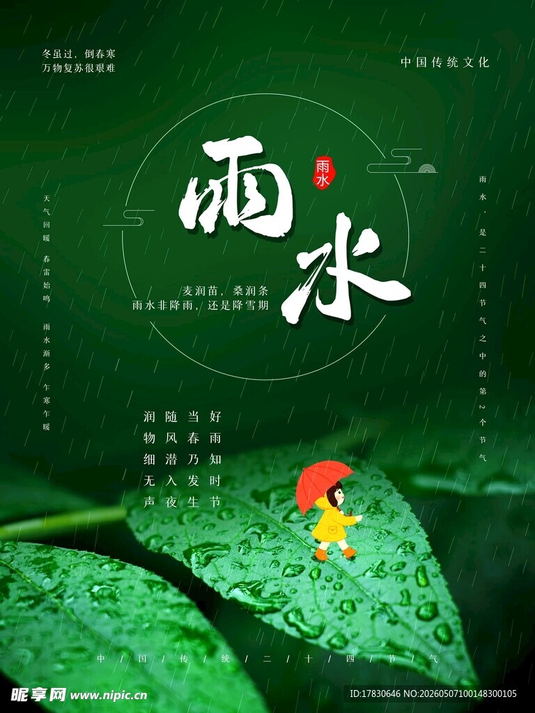 雨水海报