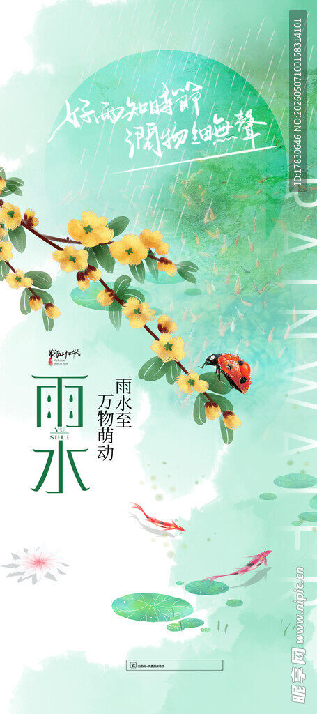 雨水海报