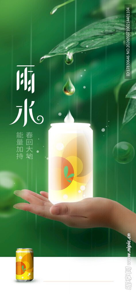雨水海报