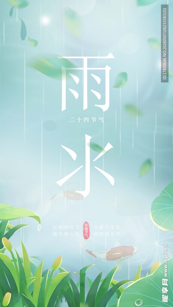 雨水海报