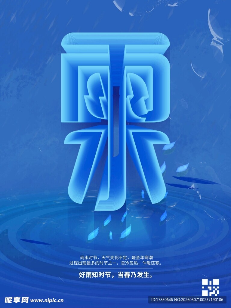 雨水海报