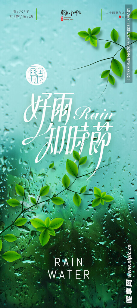 雨水海报