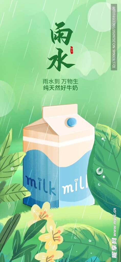 雨水海报