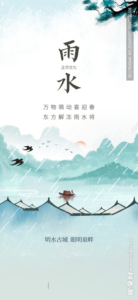 雨水海报