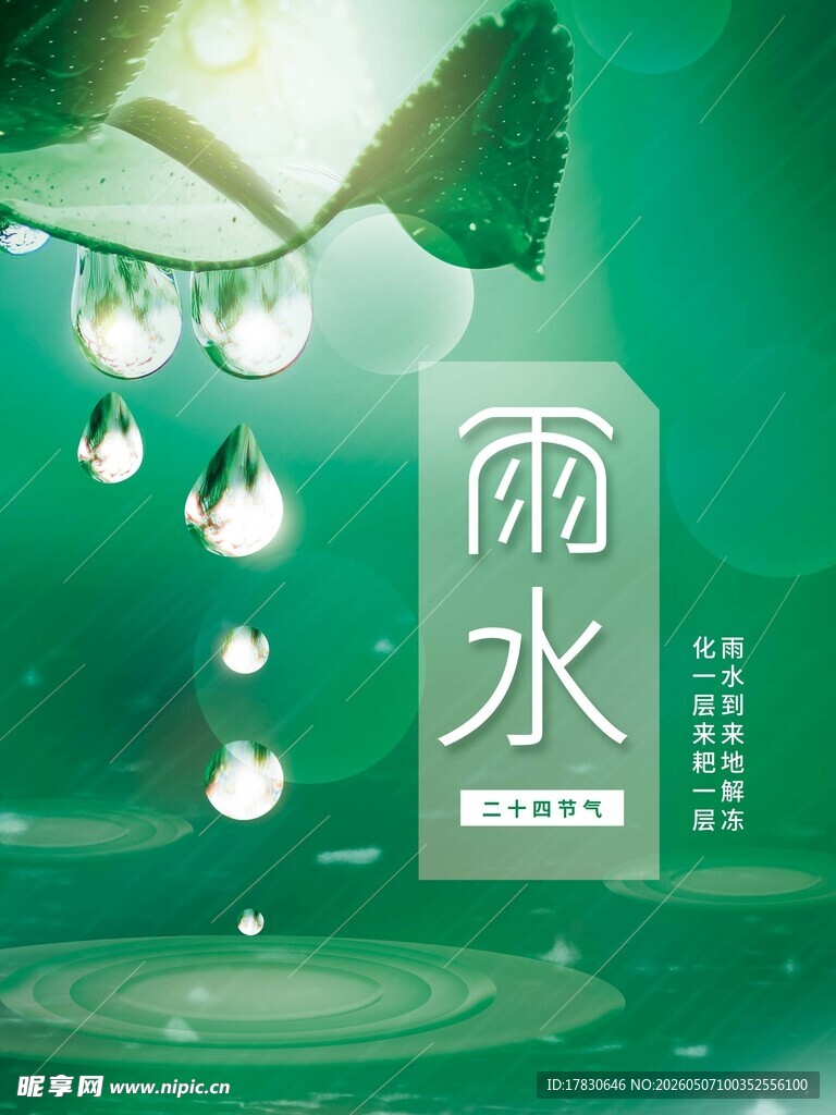 雨水海报