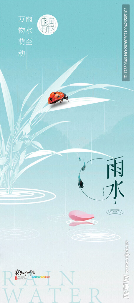 雨水海报