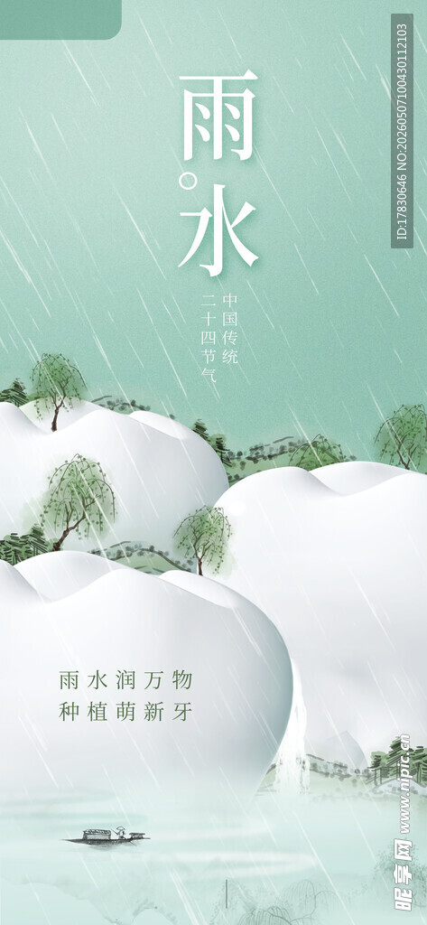 雨水海报