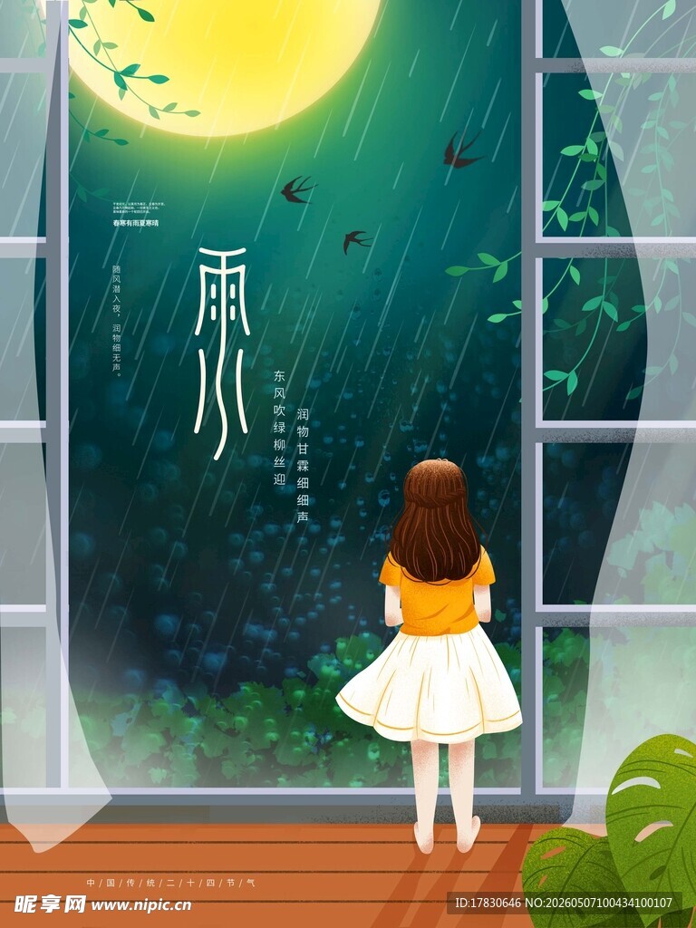 雨水海报