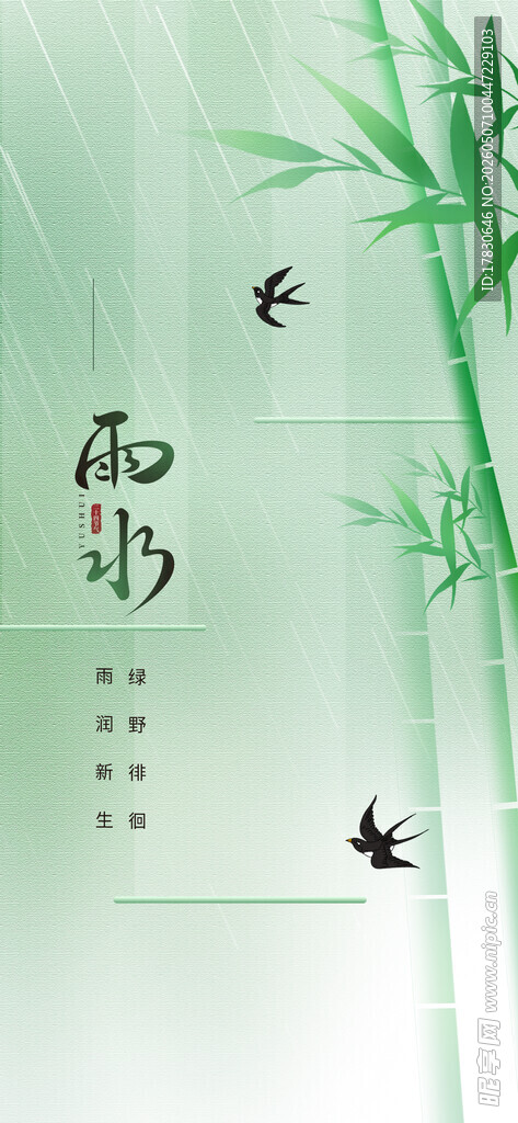 雨水海报