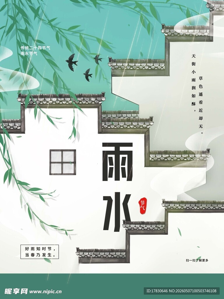 雨水海报