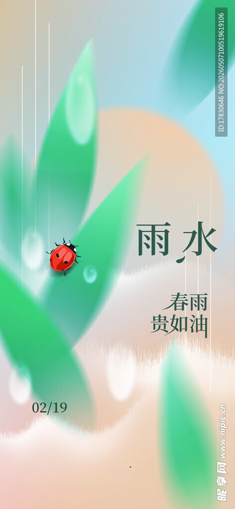 雨水海报