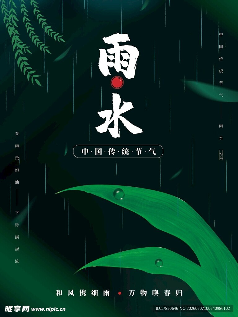 雨水海报