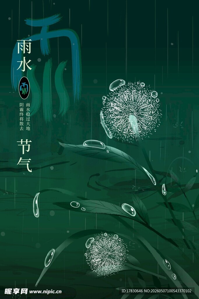 雨水海报