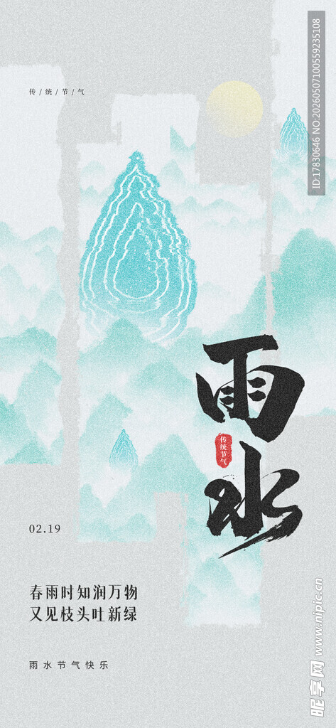 雨水海报