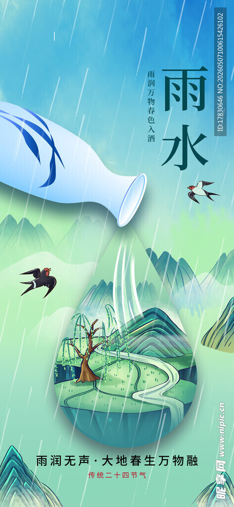 雨水海报
