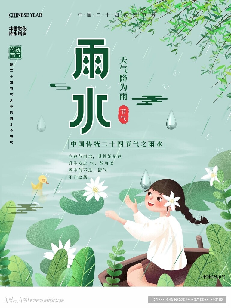 雨水海报