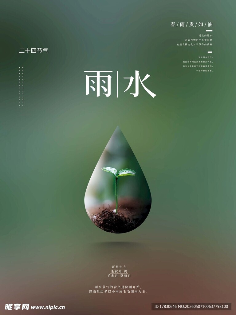 雨水海报