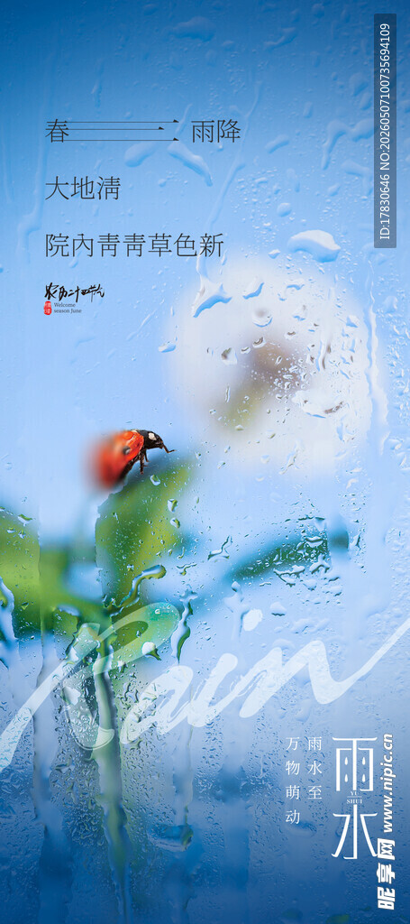 雨水海报