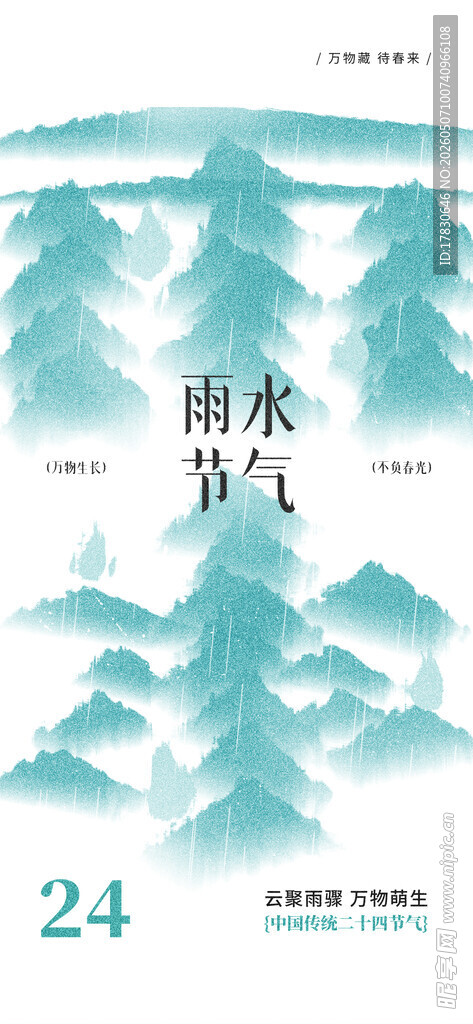 雨水海报