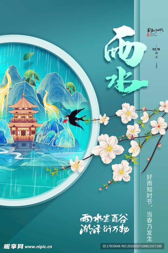 雨水海报