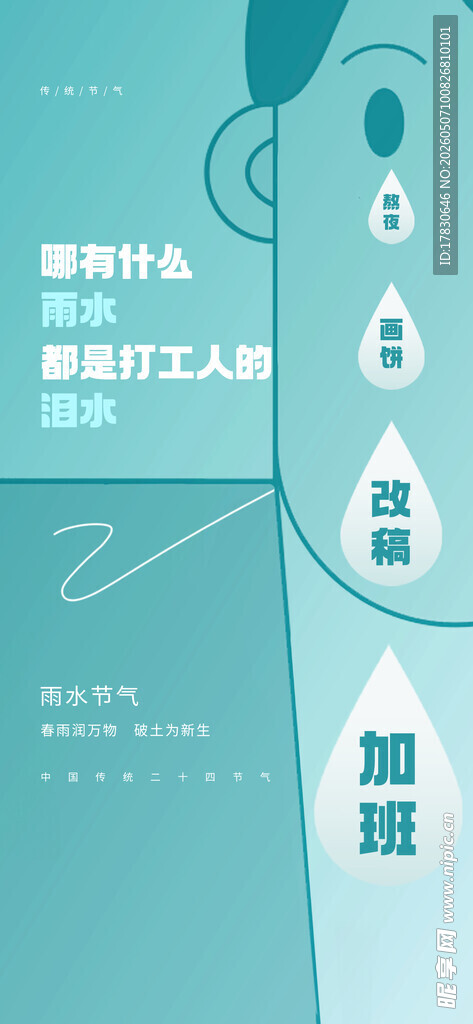 雨水海报