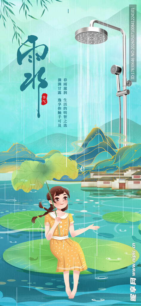 雨水海报