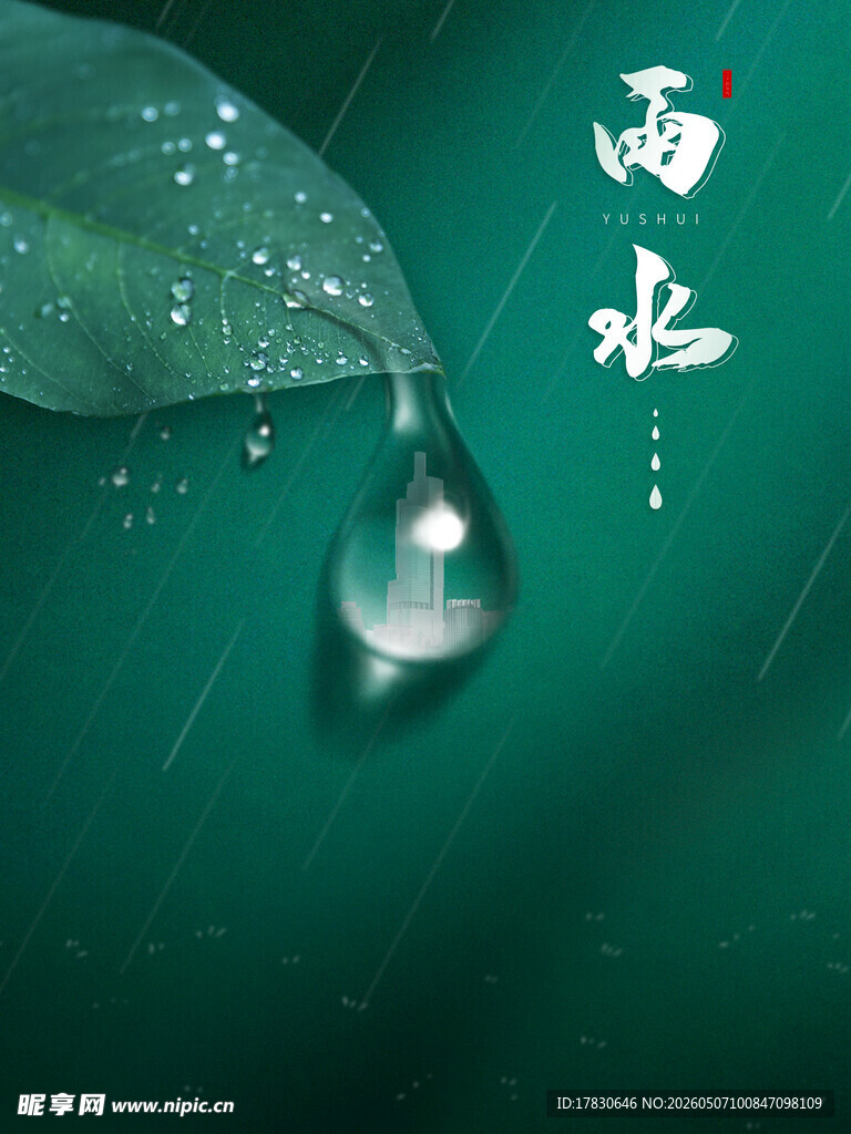 雨水海报