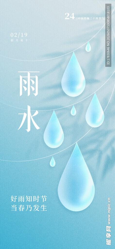雨水海报