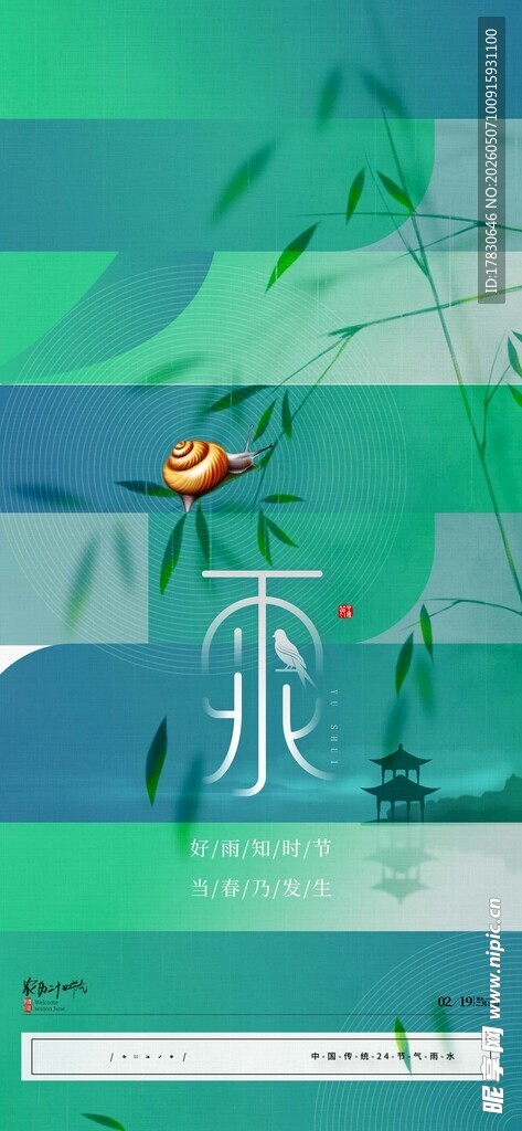 雨水海报