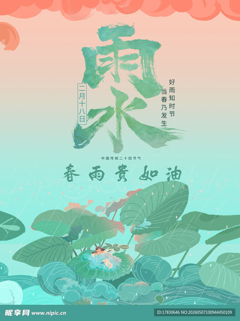 雨水海报