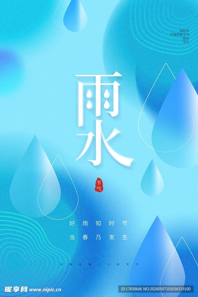 雨水海报
