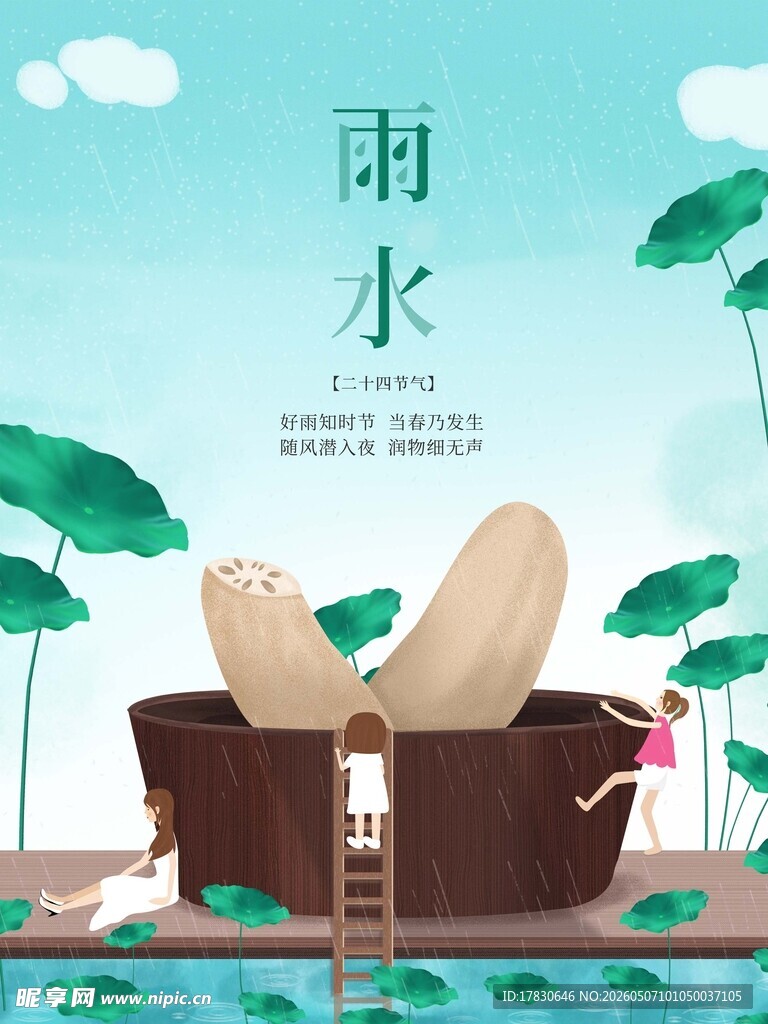 雨水海报