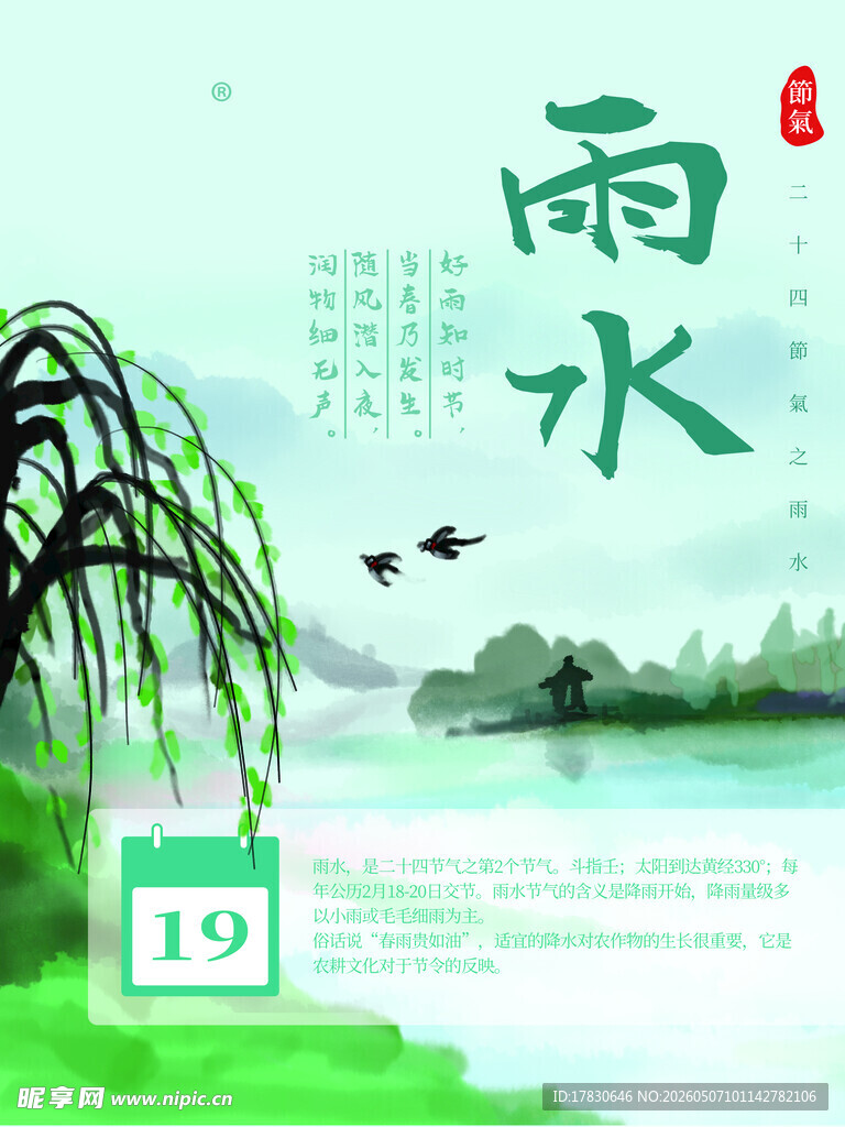 雨水海报