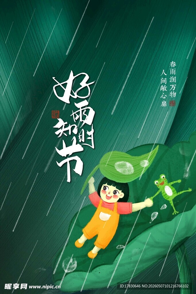 雨水海报