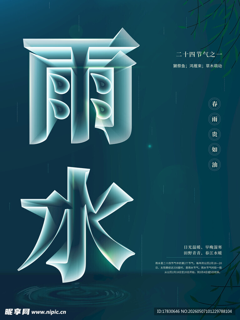 雨水海报