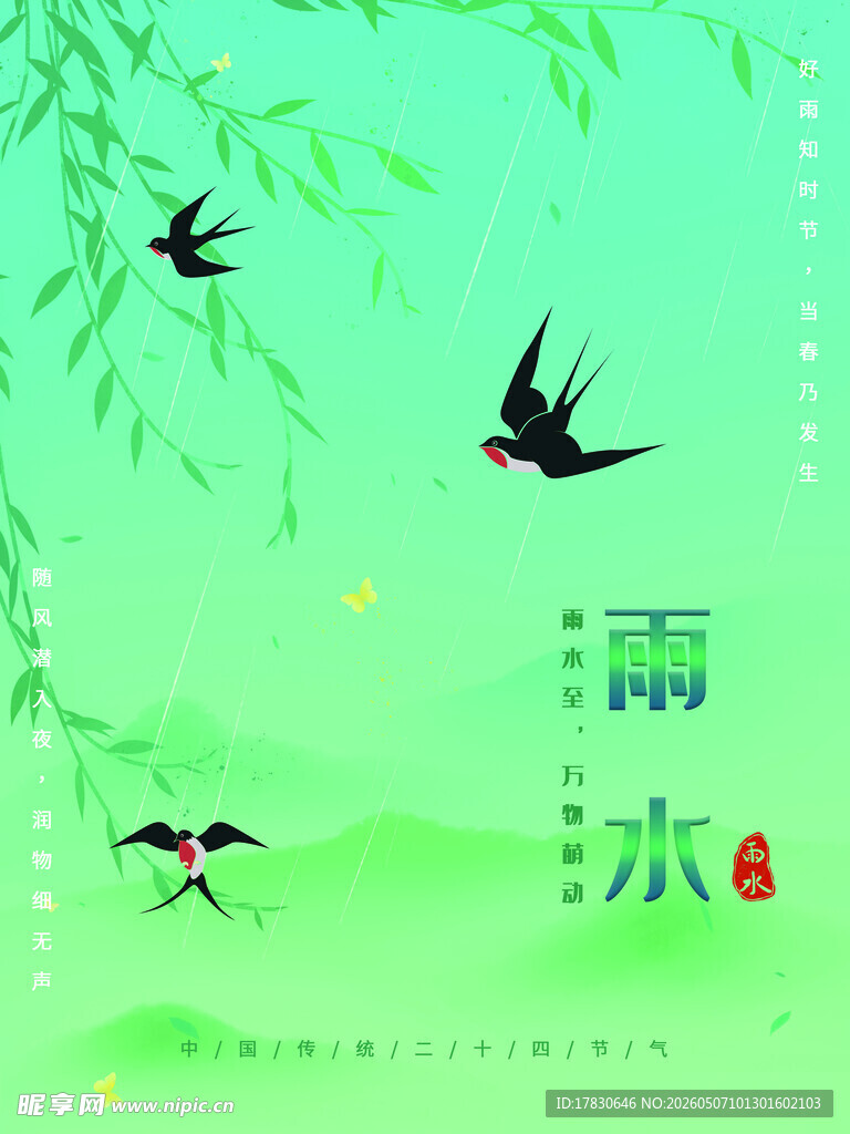 雨水海报
