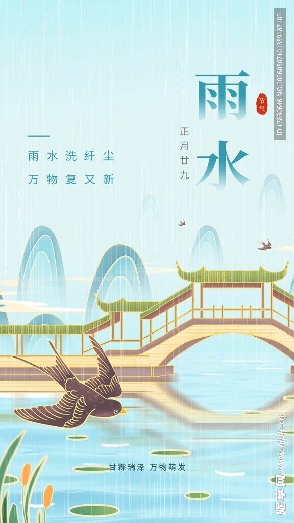 雨水海报