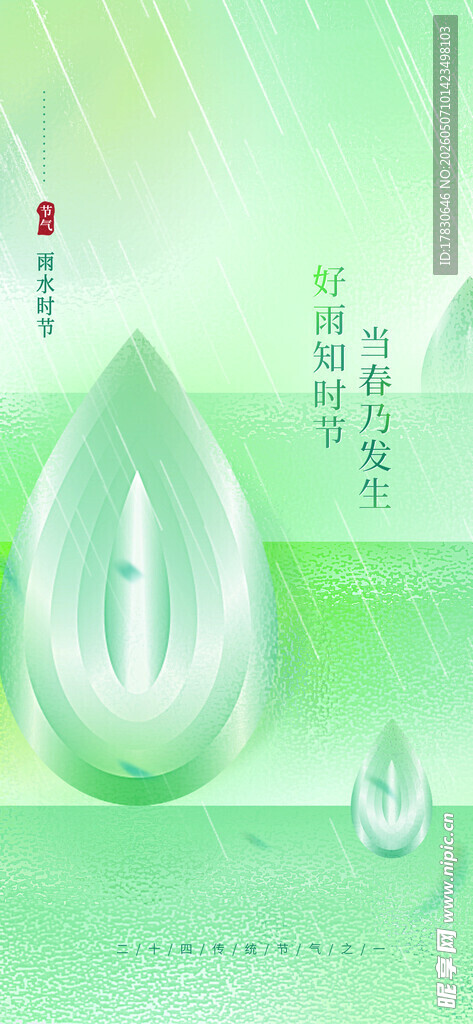雨水海报