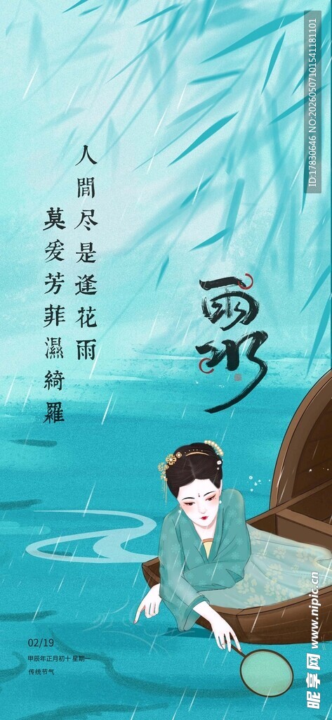雨水海报