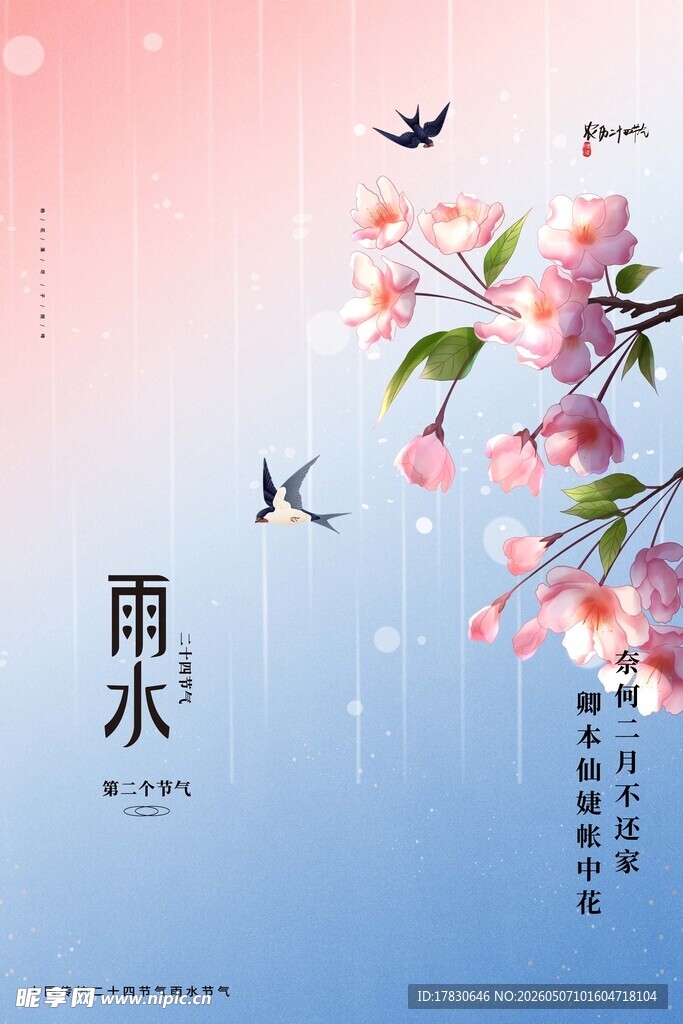 雨水海报