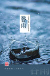 雨水海报