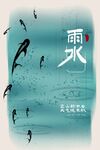 雨水海报