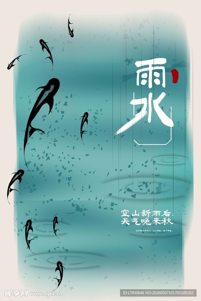 雨水海报