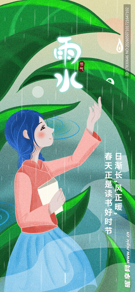 雨水海报