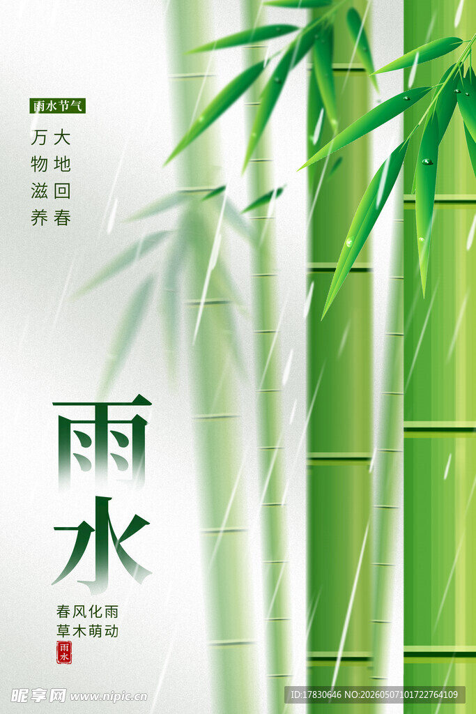 雨水海报