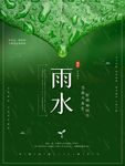 雨水海报
