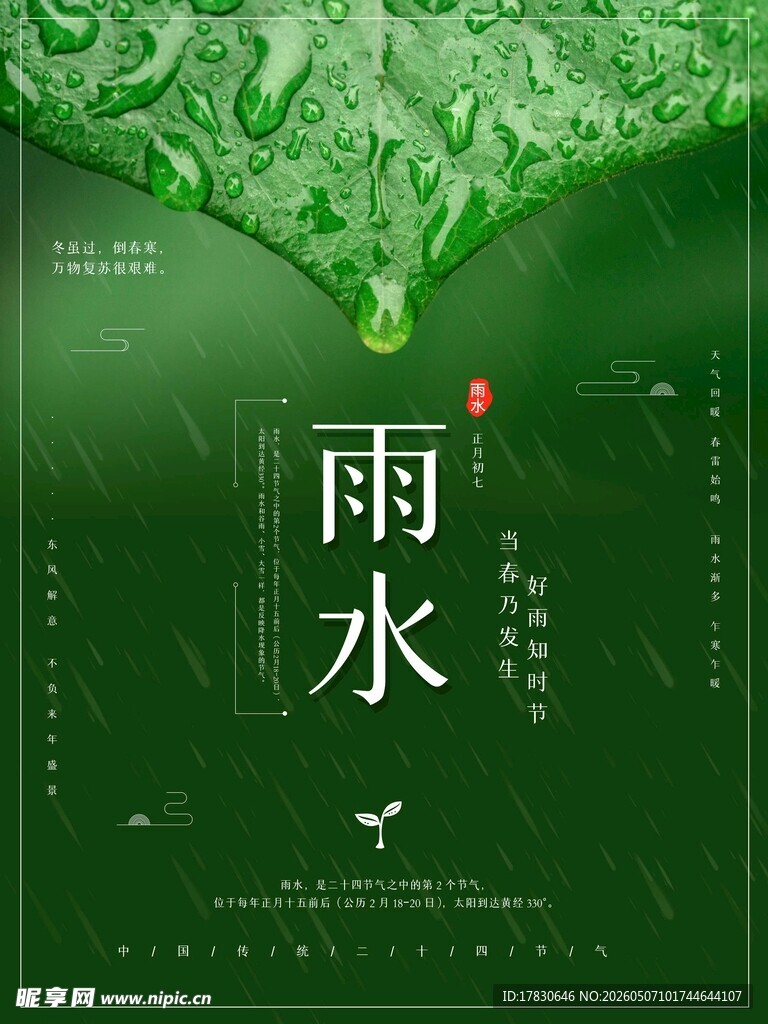 雨水海报